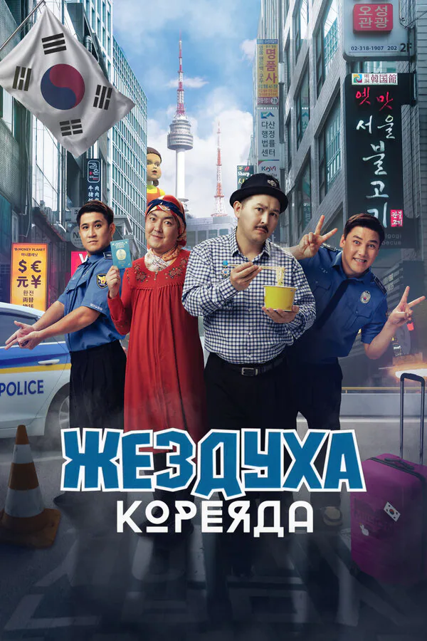 Обложка фильма «Жездуха Кореяда»