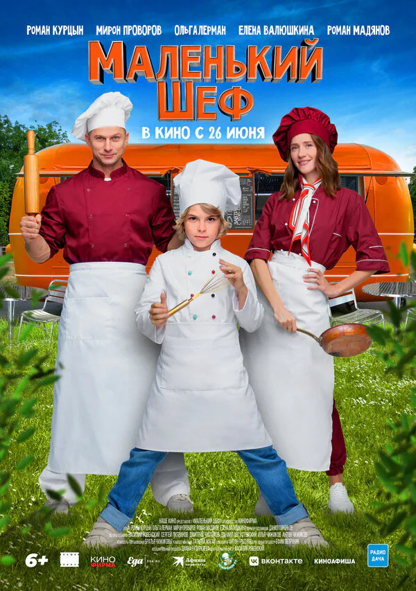 Обложка фильма «Маленький шеф»