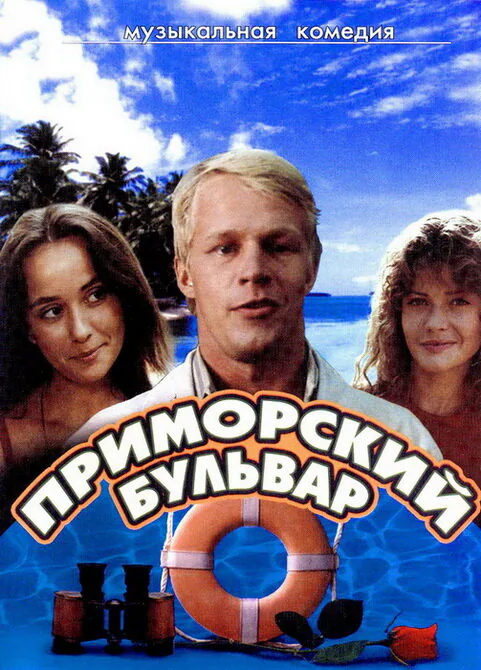 Обложка фильма «Приморский бульвар»