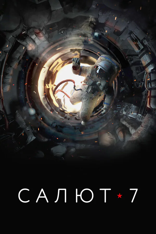 Обложка фильма «Салют-7»