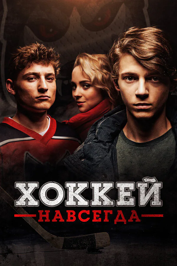 Обложка фильма «Хоккей навсегда»