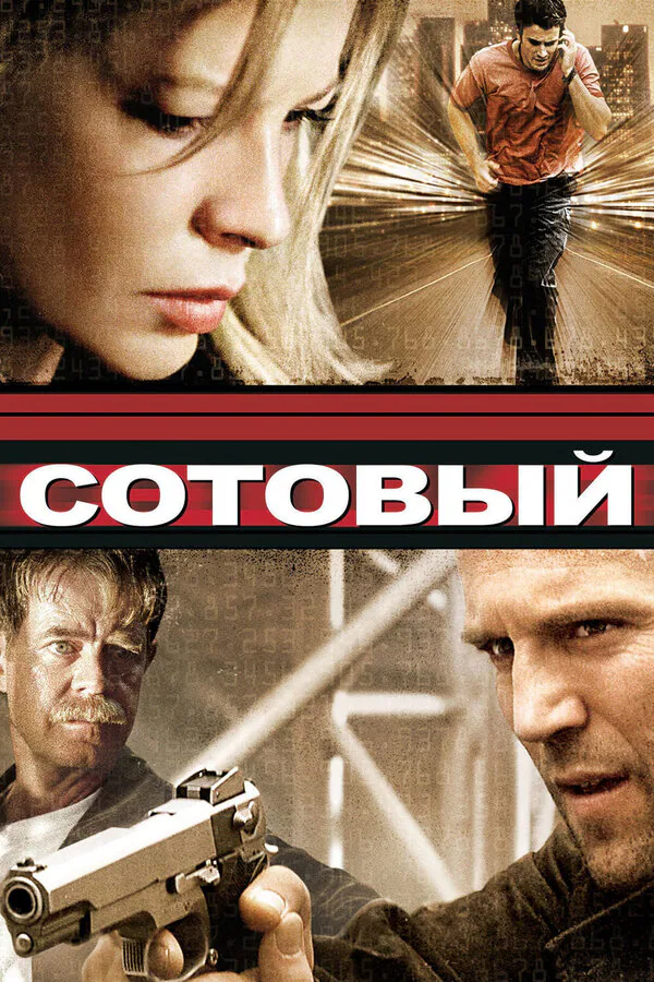 Обложка фильма «Сотовый»
