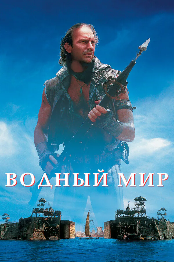 Обложка фильма «Водный мир»