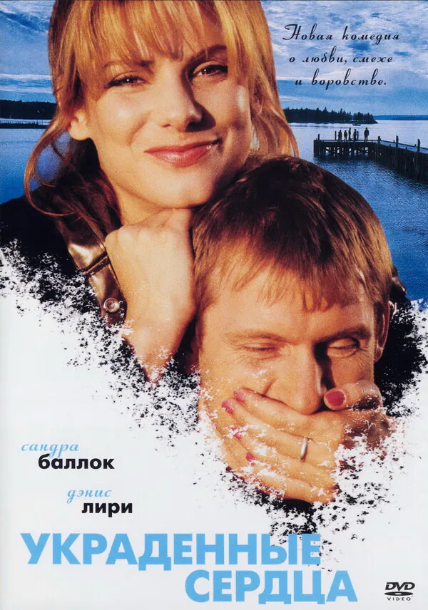 Обложка фильма «Украденные сердца»