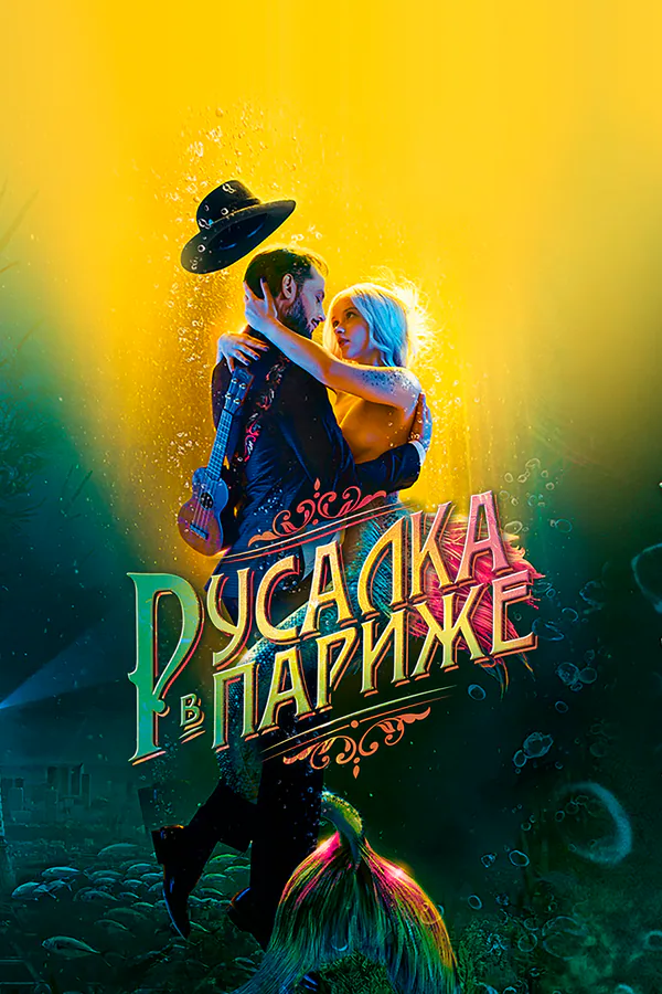 Обложка фильма «Русалка в Париже»