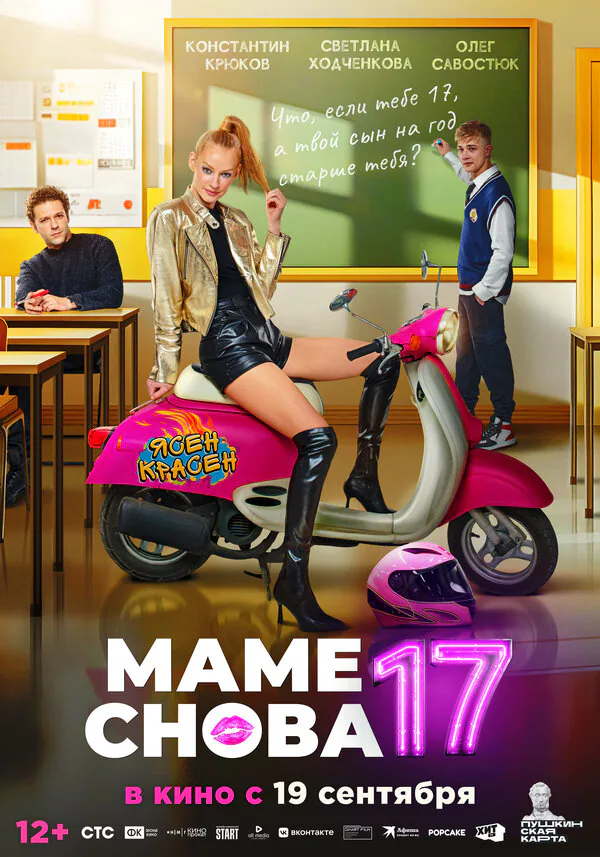 Обложка фильма «Маме снова 17»