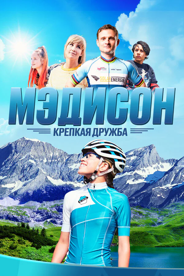 Обложка фильма «Мэдисон: Крепкая дружба»