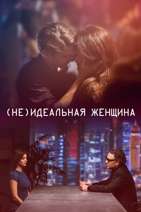 Обложка фильма «(Не)идеальная женщина»