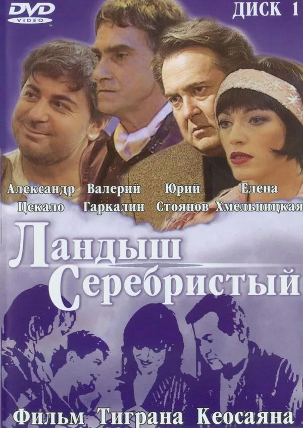 Обложка фильма «Ландыш серебристый»