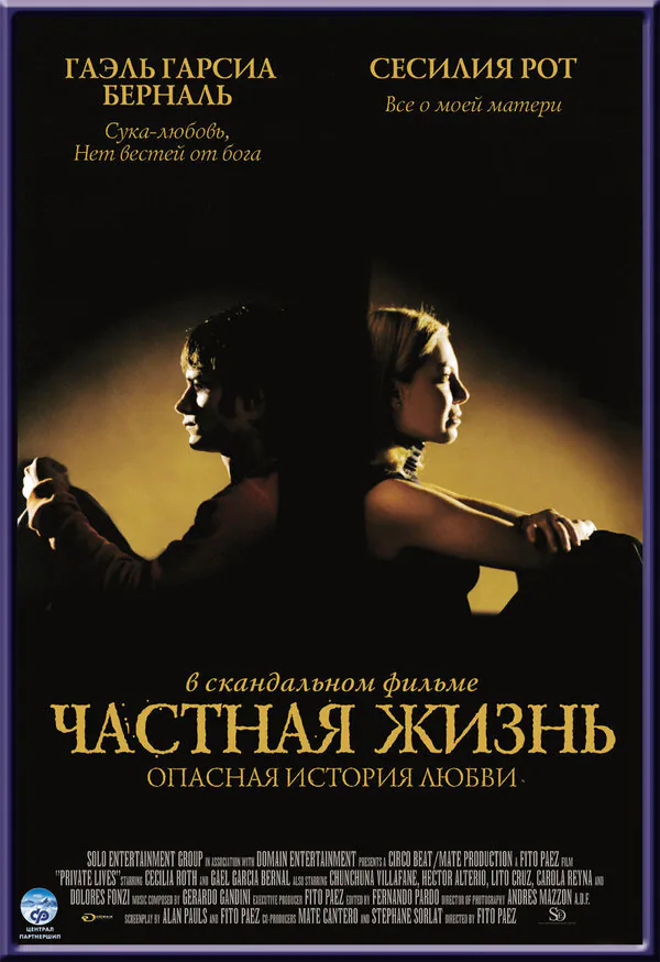 Обложка фильма «Частная жизнь»