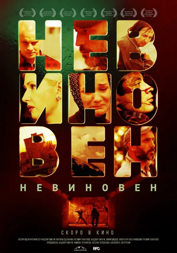 Обложка фильма «Невиновен»