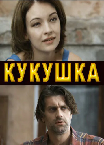 Обложка фильма «Кукушка»