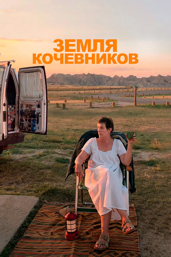 Обложка фильма «Земля кочевников»