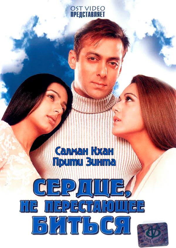 Обложка фильма «Сердце, не перестающее биться»