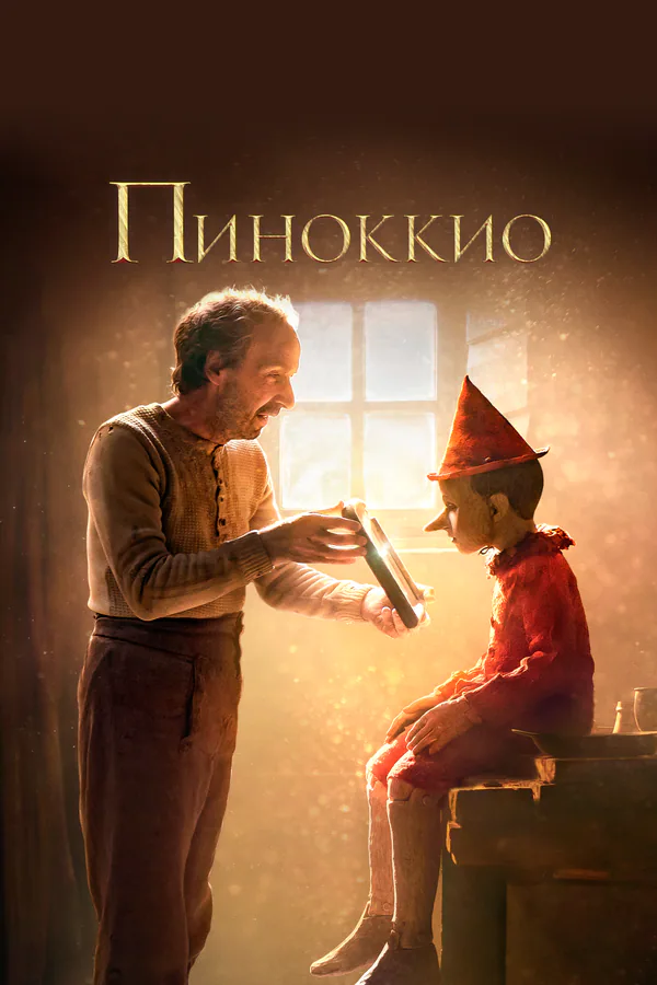 Обложка фильма «Пиноккио»