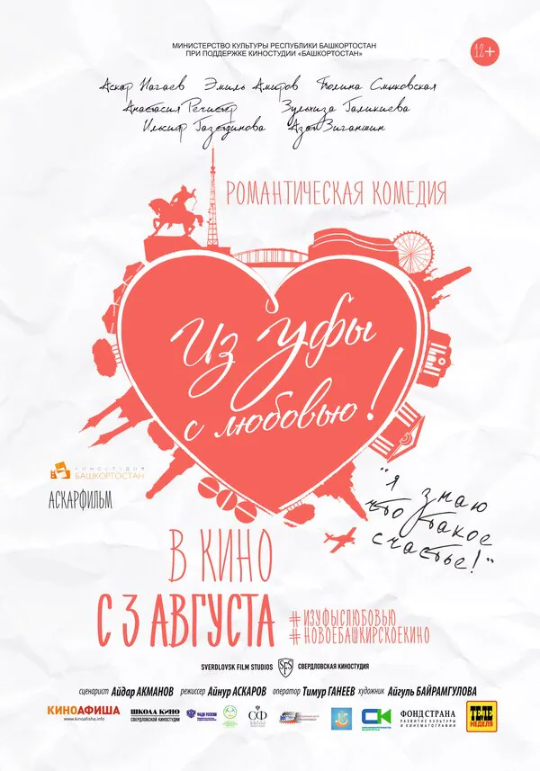 Обложка фильма «Из Уфы с любовью»