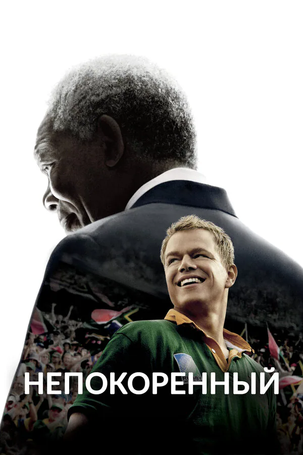 Обложка фильма «Непокоренный»