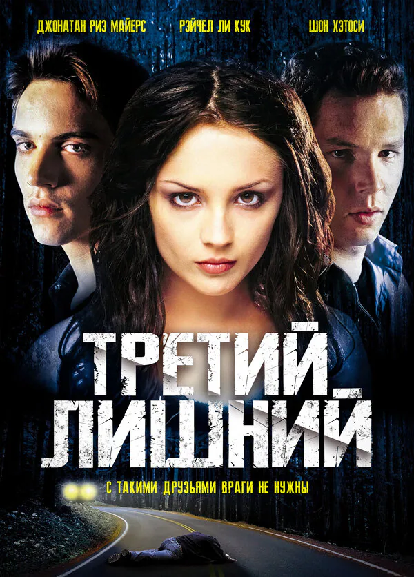Обложка фильма «Третий лишний»