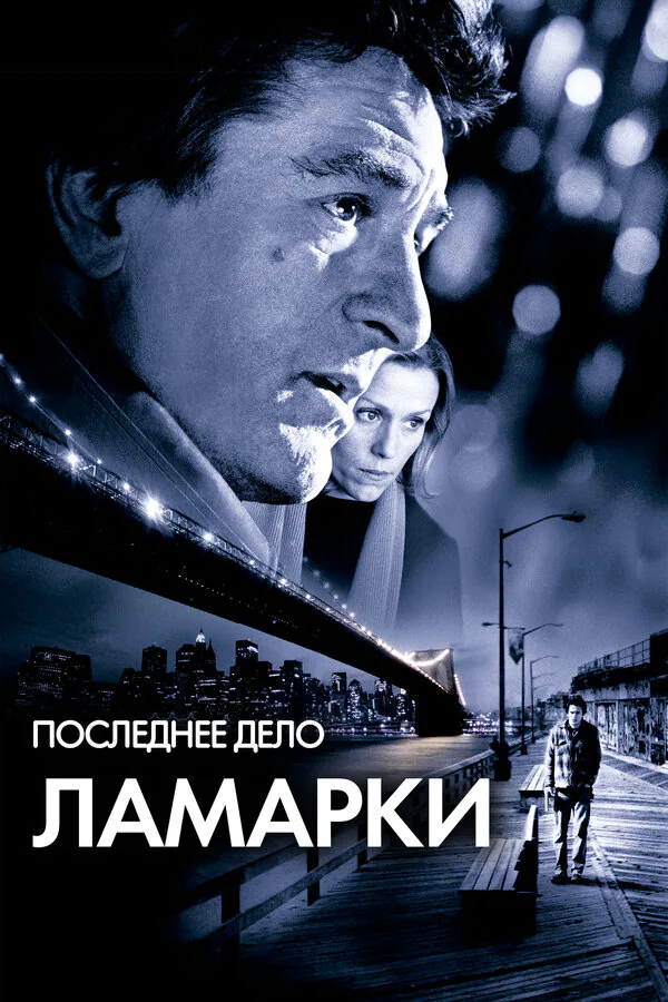 Обложка фильма «Последнее дело Ламарки»