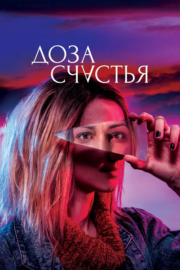 Обложка фильма «Доза счастья»