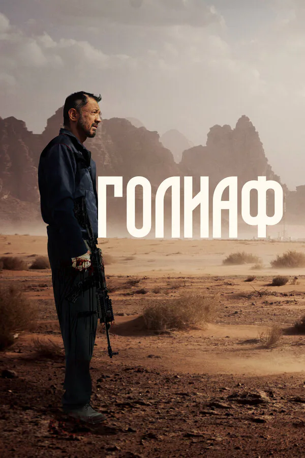 Обложка фильма «Голиаф»