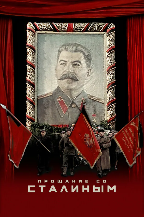 Обложка фильма «Прощание со Сталиным»