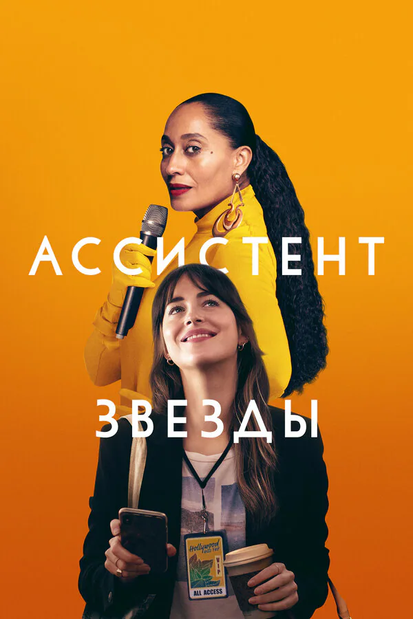 Обложка фильма «Ассистент звезды»