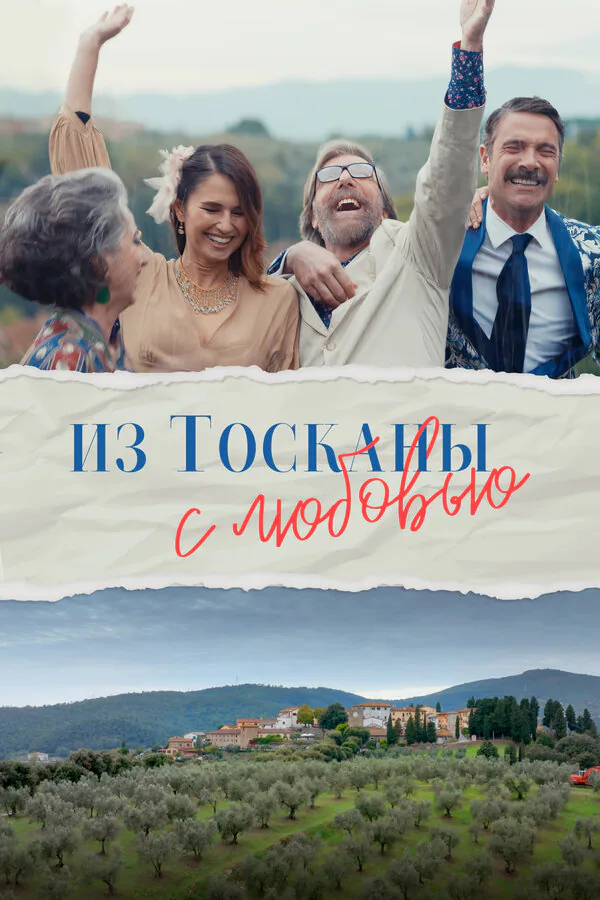 Обложка фильма «Из Тосканы с любовью»