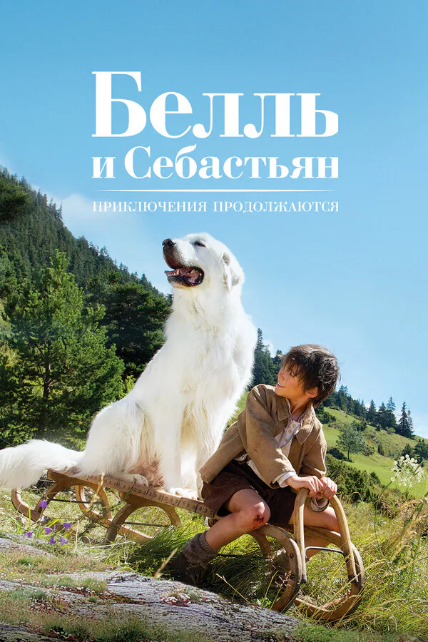Обложка фильма «Белль и Себастьян: Приключения продолжаются»