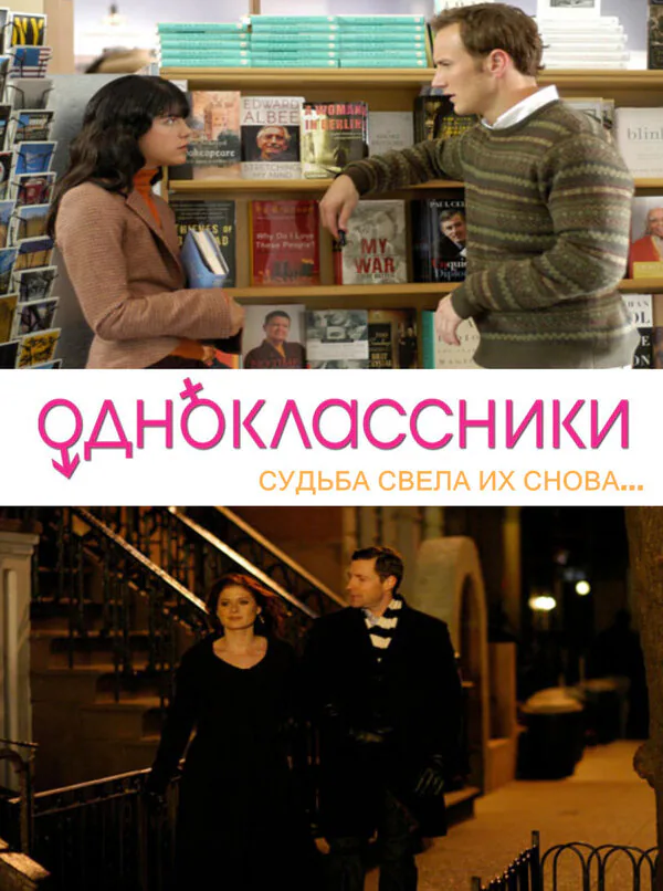 Обложка фильма «Одноклассники»