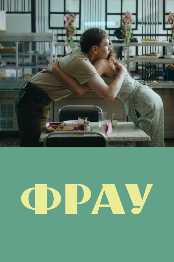 Обложка фильма «Фрау»