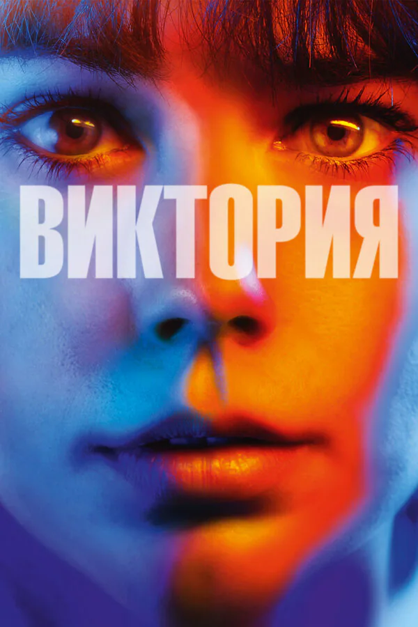 Обложка фильма «Виктория»