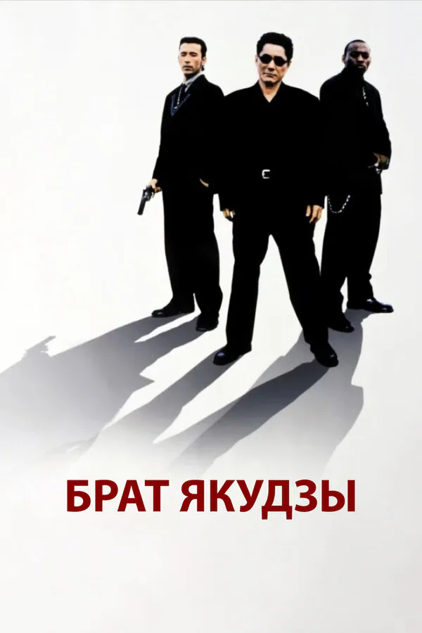 Обложка фильма «Брат якудзы»