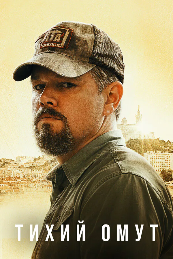 Обложка фильма «Тихий омут»