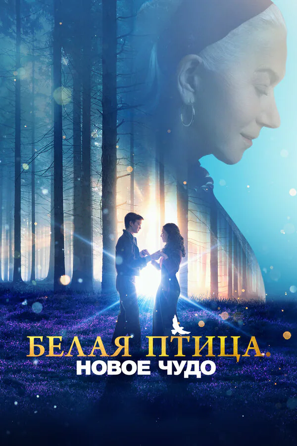 Обложка фильма «Белая птица: Новое чудо»