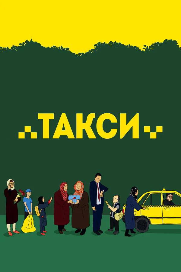 Обложка фильма «Такси»