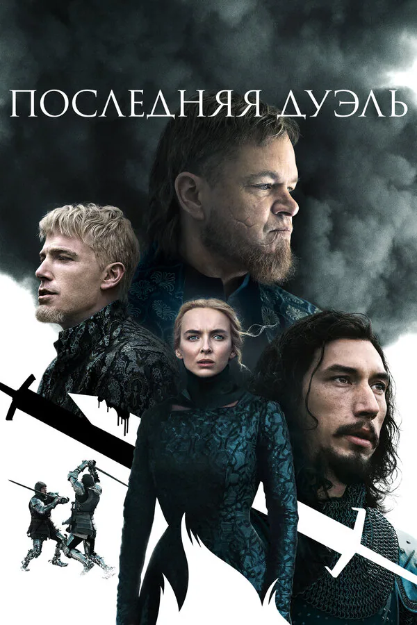 Обложка фильма «Последняя дуэль»