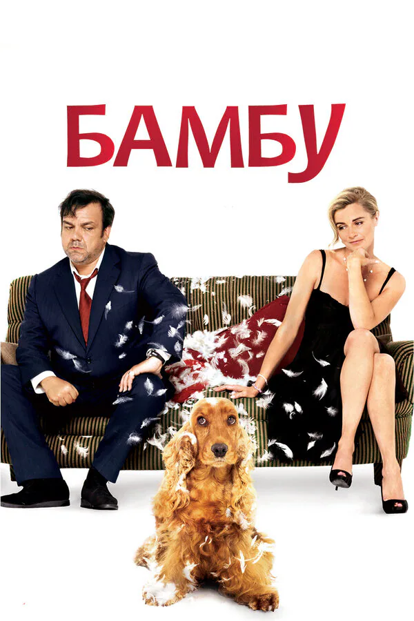Обложка фильма «Бамбу»