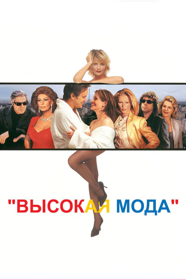 Обложка фильма «Высокая мода»