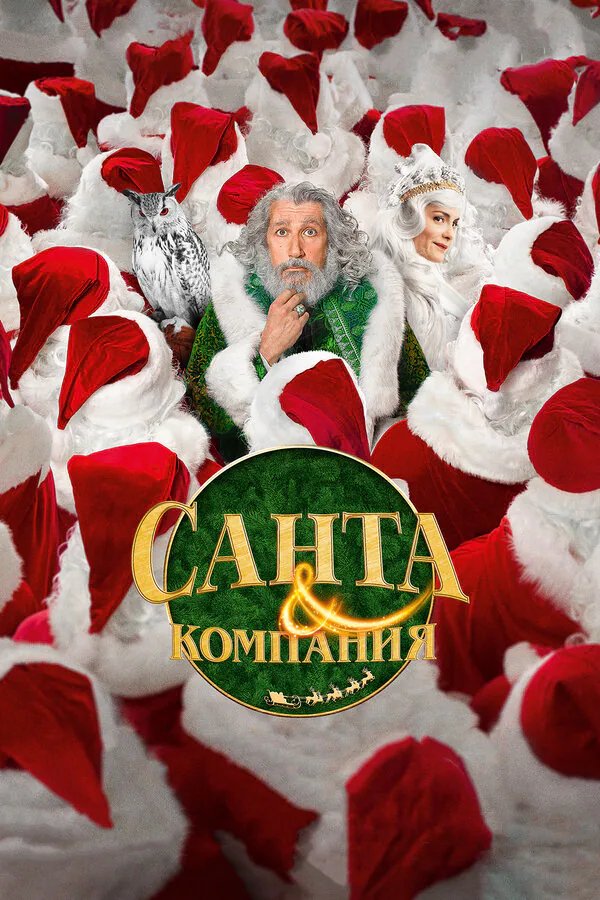 Обложка фильма «Санта и компания»