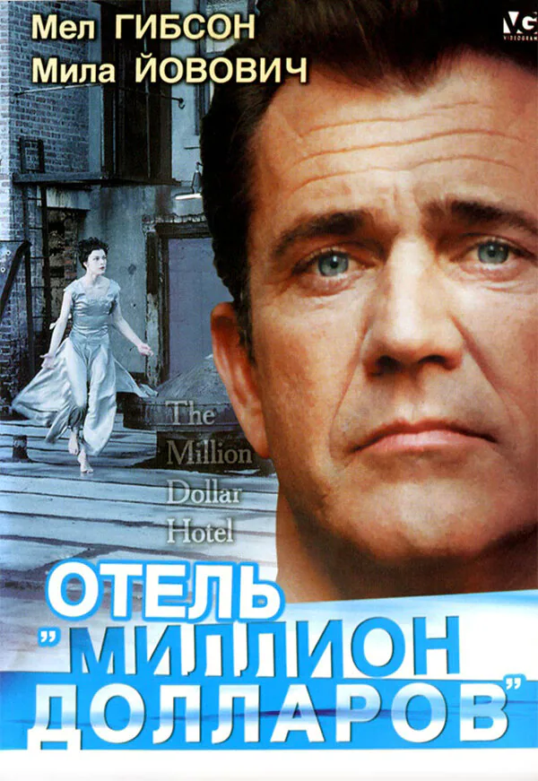 Обложка фильма «Отель «Миллион долларов»»
