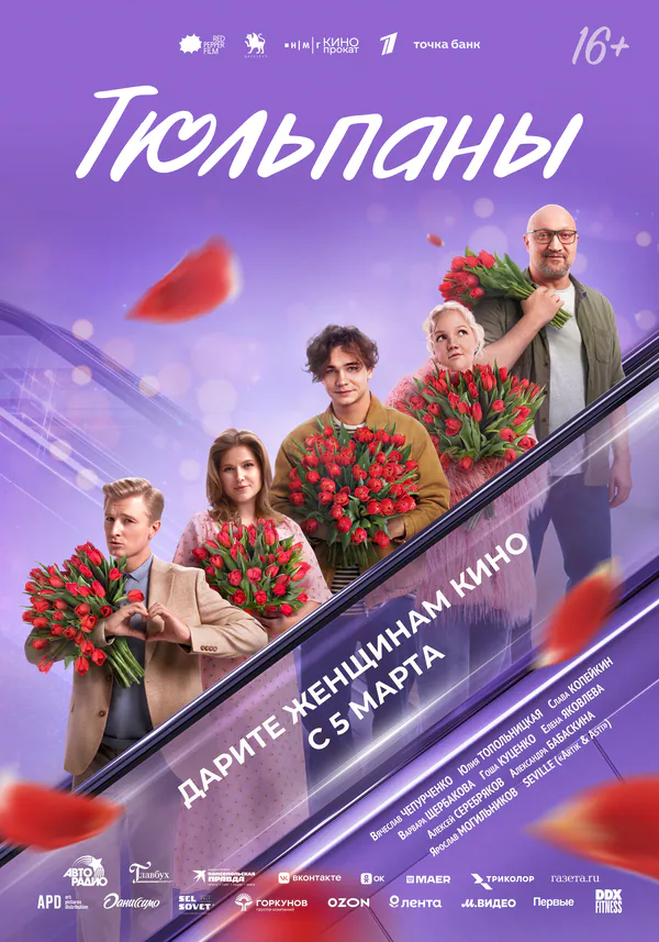 Обложка фильма «Тюльпаны»
