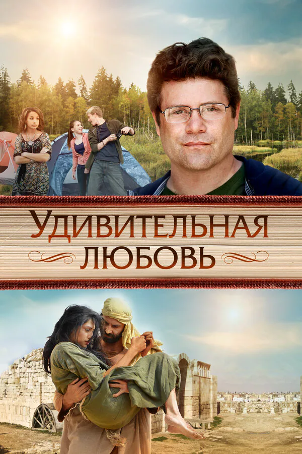 Обложка фильма «Удивительная любовь»