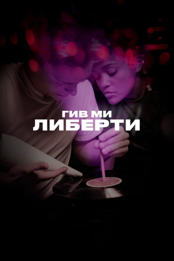 Обложка фильма «Гив ми либерти»