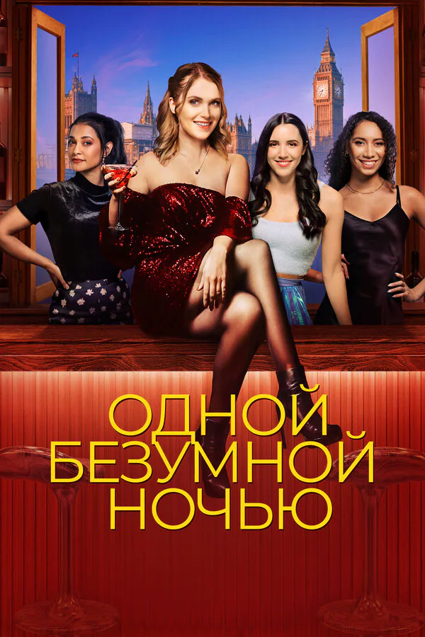 Обложка фильма «Одной безумной ночью»
