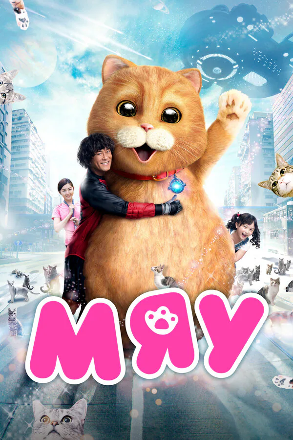 Обложка фильма «Мяу»