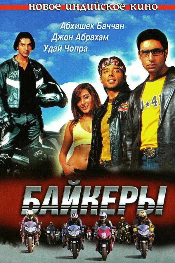 Обложка фильма «Байкеры»
