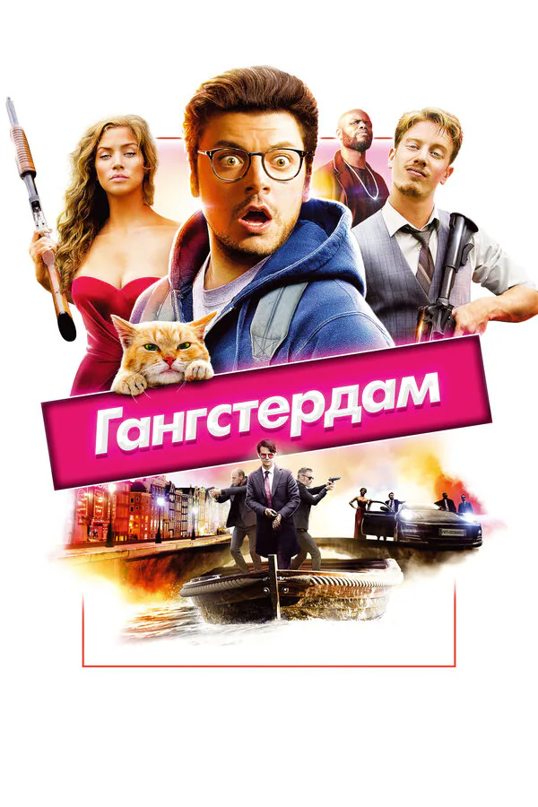 Обложка фильма «Гангстердам»