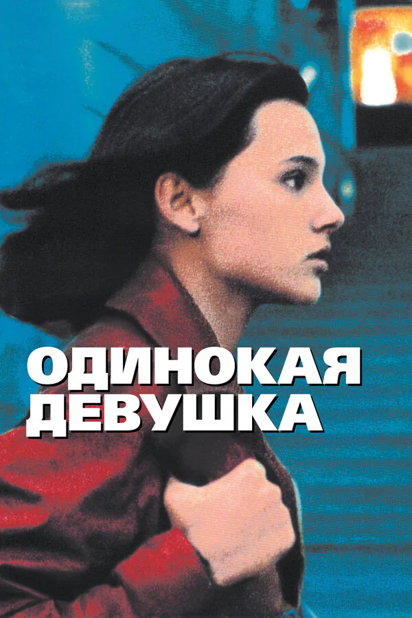Обложка фильма «Одинокая девушка»