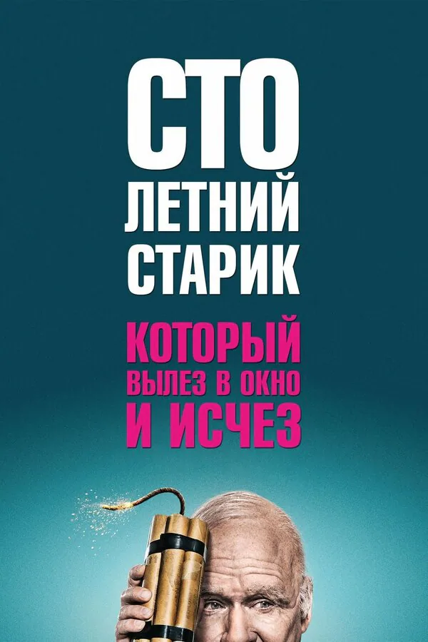 Обложка фильма «Столетний старик, который вылез в окно и исчез»